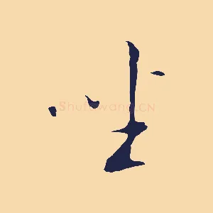 坐