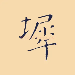 墀