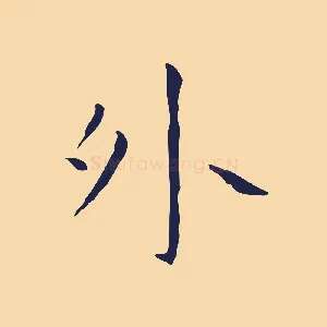 外