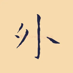 外
