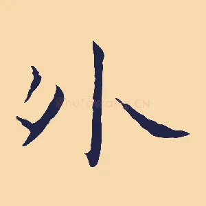 外
