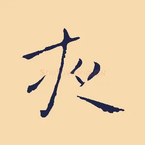 夜