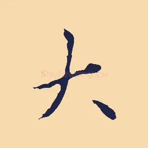 大