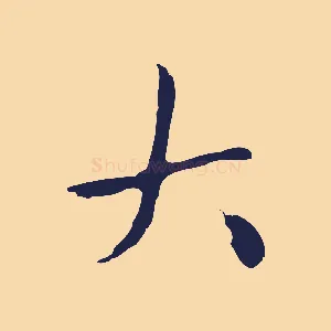 大