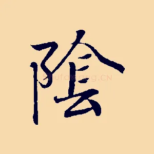 陰