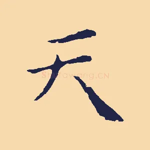 天