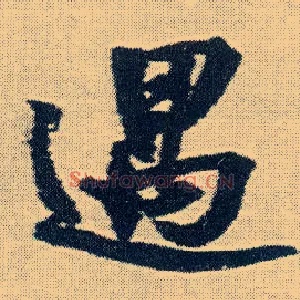 遇
