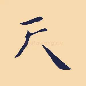 天