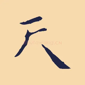 天