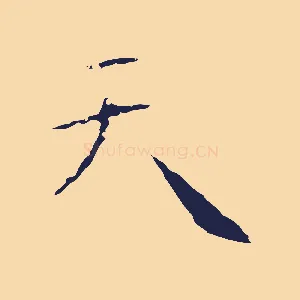天