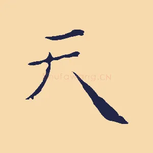 天