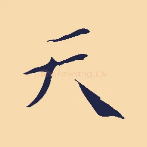 天
