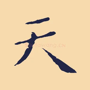 天