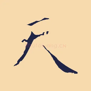 天