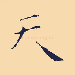 天