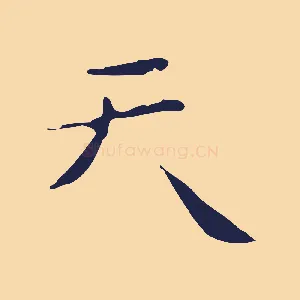 天