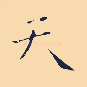 天