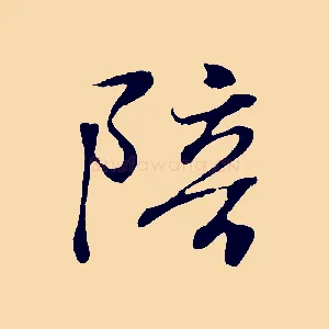 陪