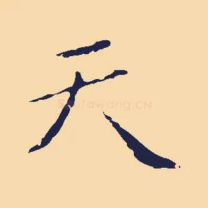 天