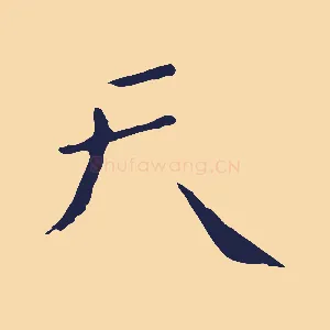 天