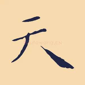 天