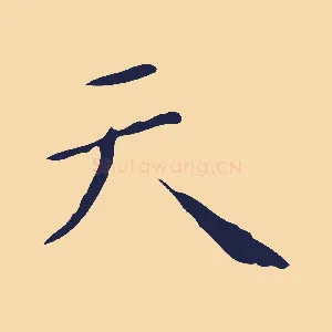 天