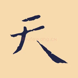 天