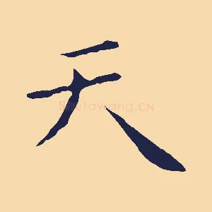天