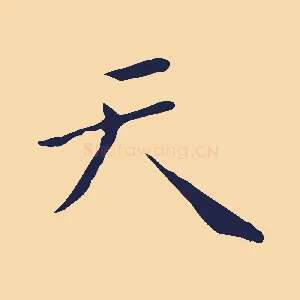 天