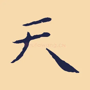 天