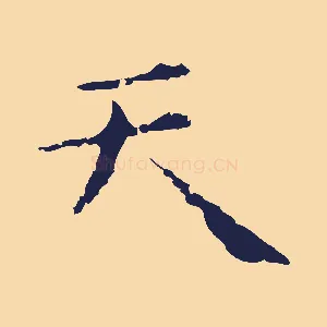 天