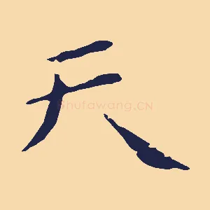天