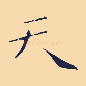 天