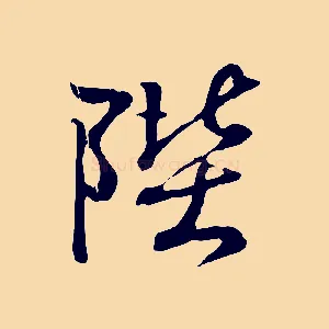 陛