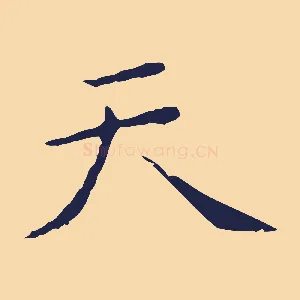 天