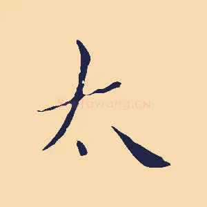 太