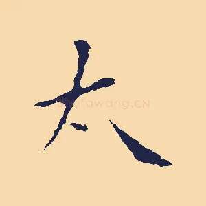 太
