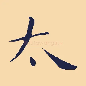 太