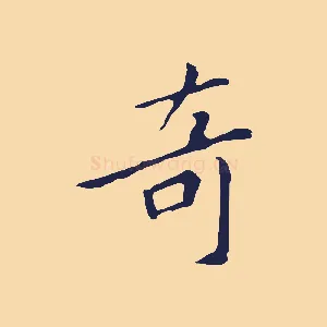 奇