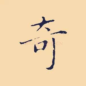 奇