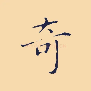 奇