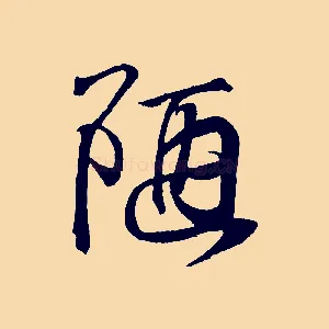 陋