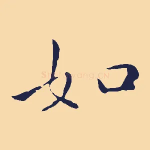 如