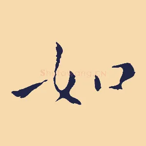 如
