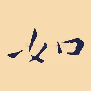如