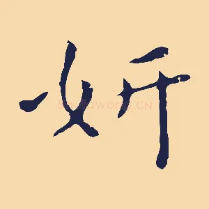 妍