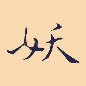 妖