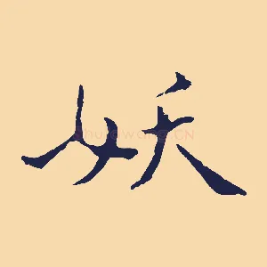 妖
