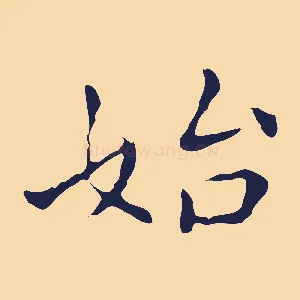 始