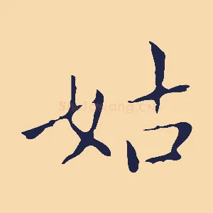姑